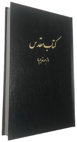 Picture of Persian Bible1895 Version